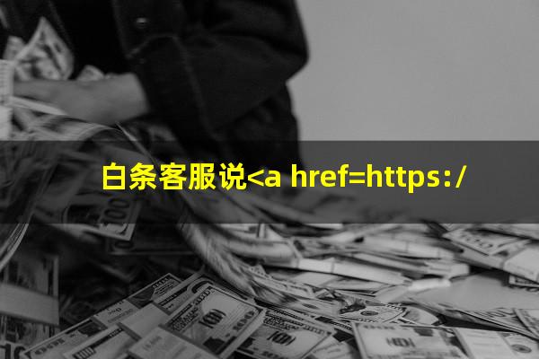 白条客服说<a href=https://wufkn.cn/tag/yuqiyitian target=_blank class=infotextkey>逾期一天</a>就上信用是真的吗吗